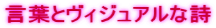言葉とヴィジュアルな詩