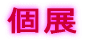 個展