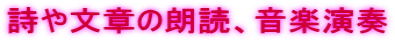 詩や文章の朗読、音楽演奏