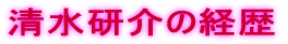 清水研介の経歴