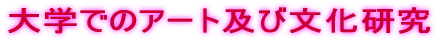 大学でのアート及び文化研究