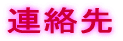 連絡先