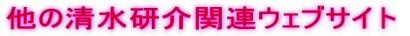 他の清水研介関連ウェブサイト