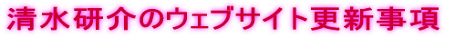清水研介のウェブサイト更新事項