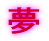 夢