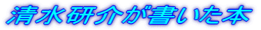 清水研介が書いた本