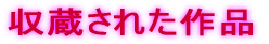 収蔵された作品