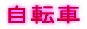 自転車
