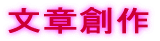 文章創作