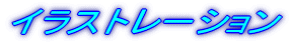 イラストレーション