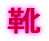 靴