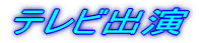 テレビ出演
