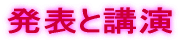 発表と講演