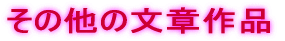 その他の文章作品